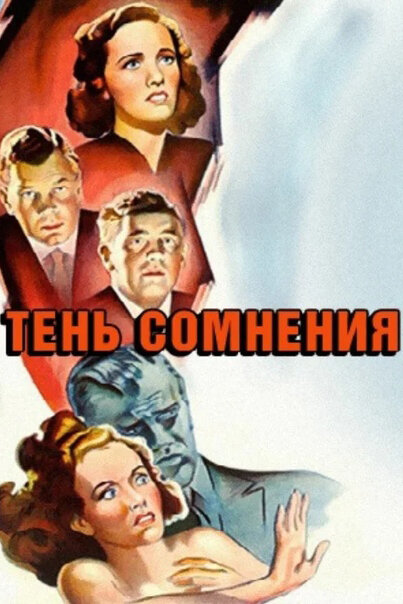 Тень сомнения (1942) постер