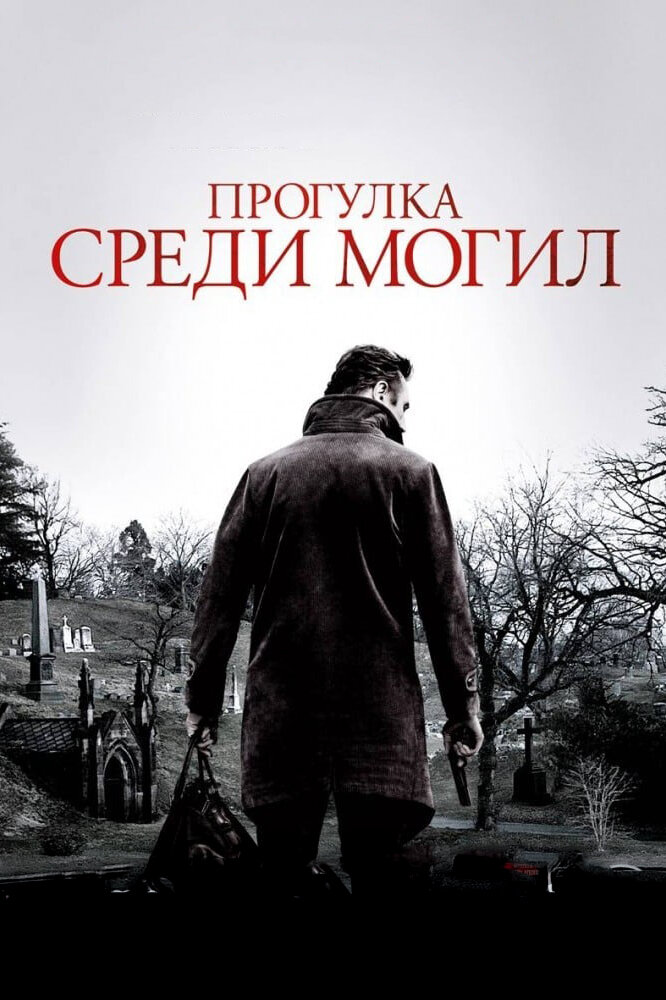 Прогулка среди могил (2014) постер