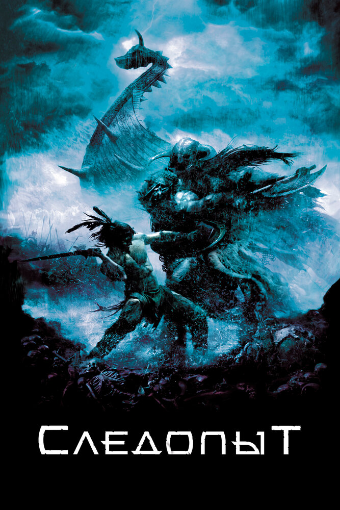 Следопыт (2006) постер