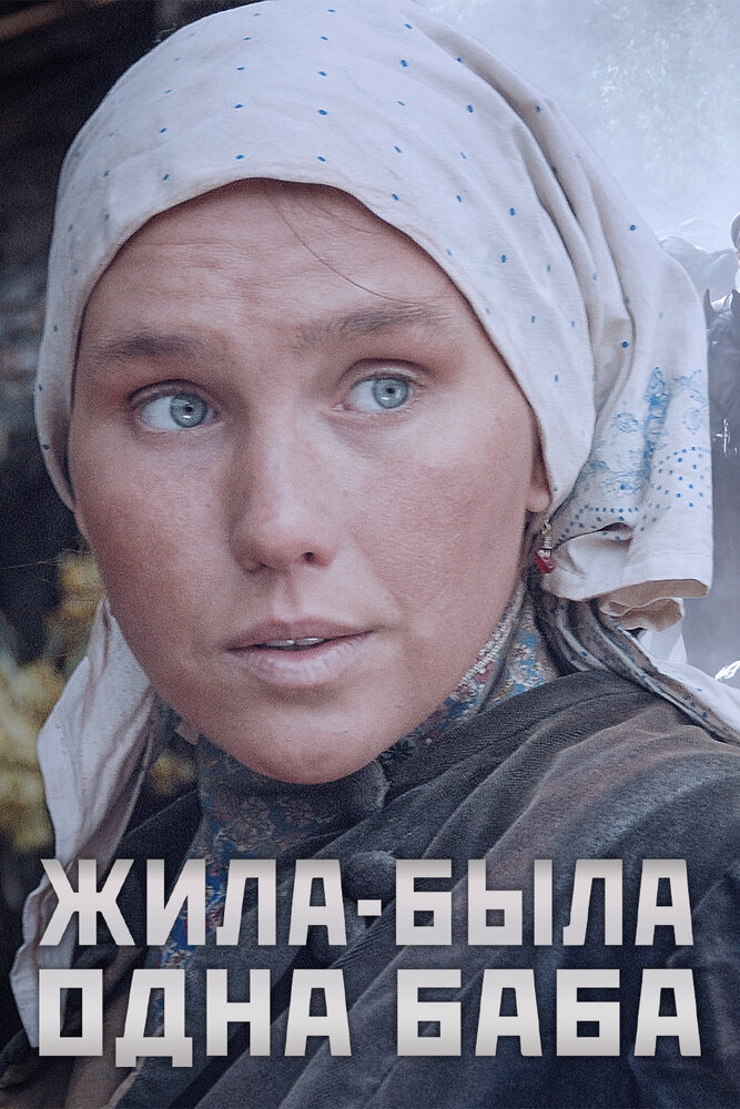 Жила-была одна баба (2014) постер