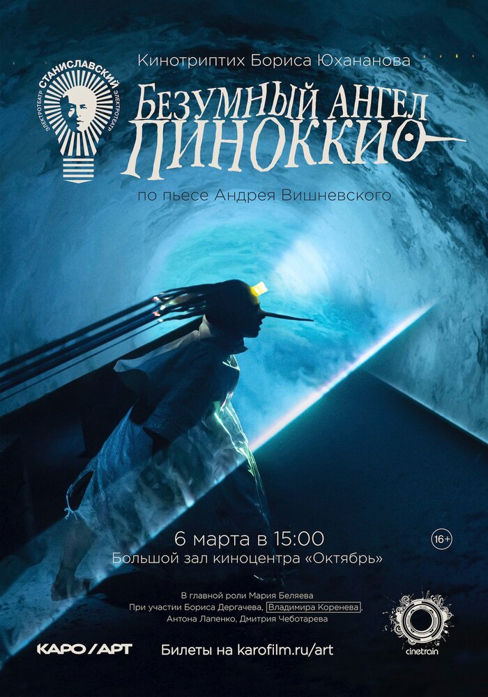 Театр в кино: Безумный ангел Пиноккио (2022) постер