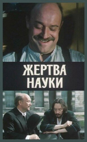 Жертва науки (1981) постер