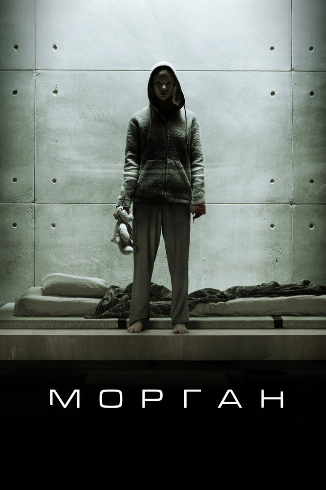 Морган (2016) постер