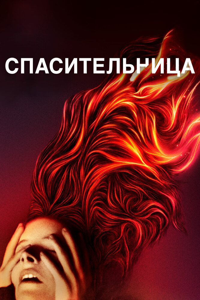 Спасительница (2019) постер