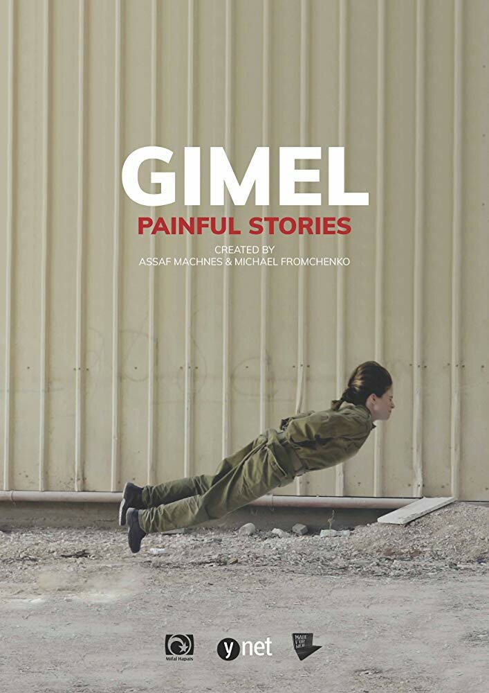 Gimel (2018) постер