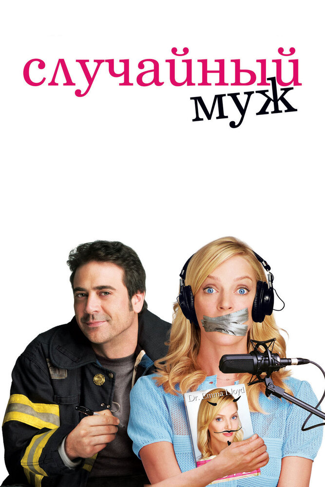 Случайный муж (2008) постер