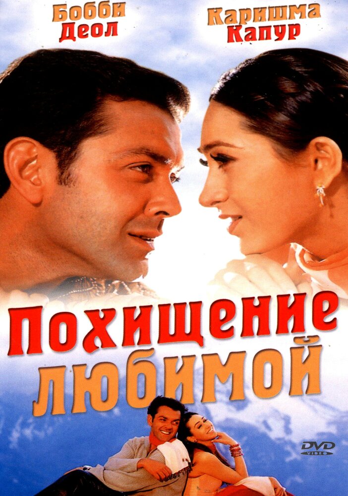 Похищение любимой (2001) постер