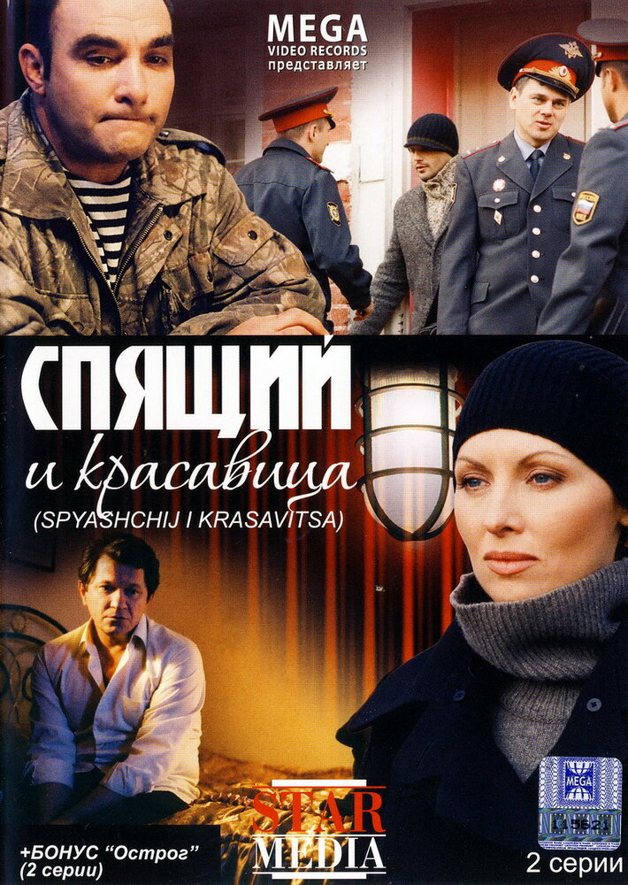 Спящий и красавица (2008) постер