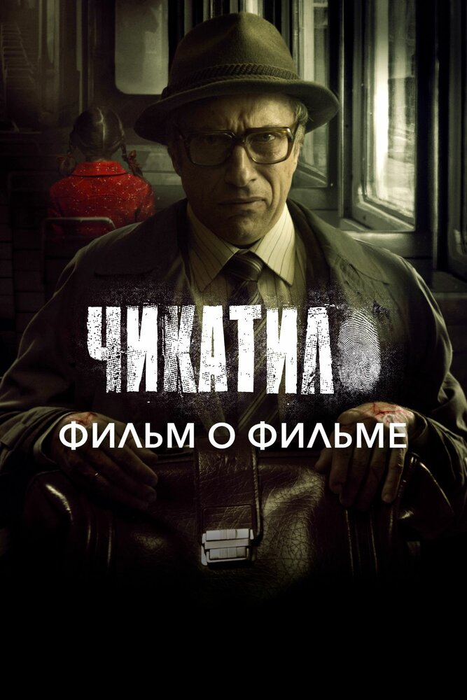 Чикатило. Фильм о фильме (2021) постер