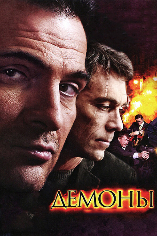 Демоны (2010) постер