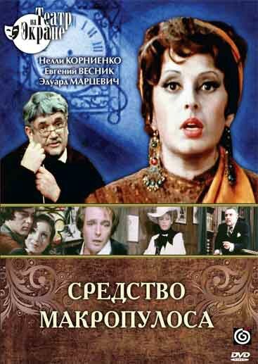 Средство Макропулоса (1978) постер