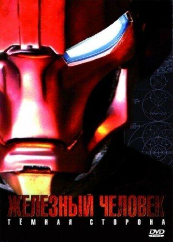 Железный Человек: Темная сторона (2008) постер