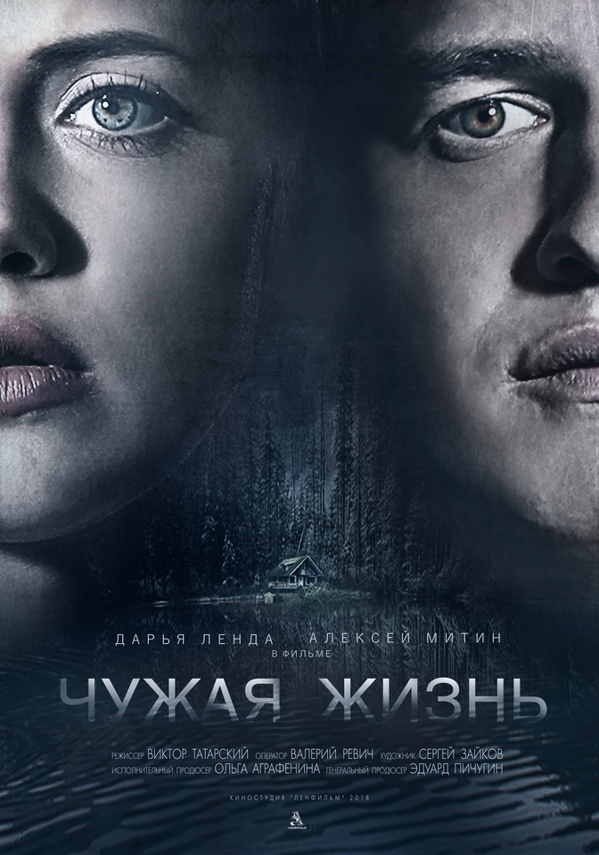 Чужая жизнь (2018) постер