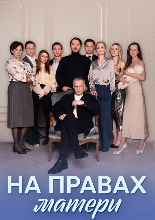 На правах матери (2024) постер