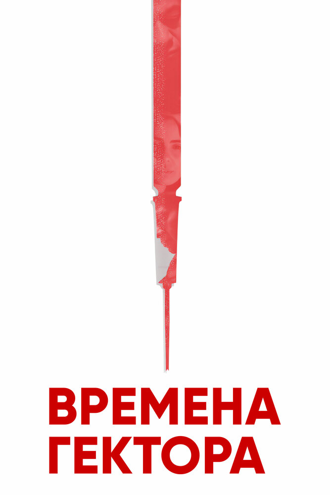 Времена Гектора (2017) постер