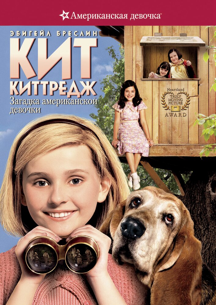 Кит Киттредж: Загадка американской девочки (2008) постер