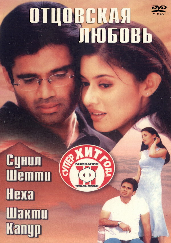 Отцовская любовь (2001) постер