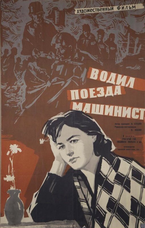 Водил поезда машинист (1961) постер