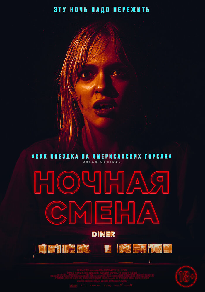 Ночная смена (2023) постер