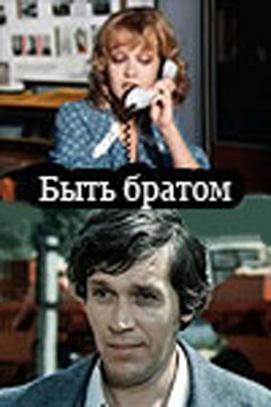 Быть братом (1976) постер