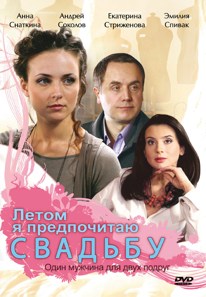 Летом я предпочитаю свадьбу (2009) постер