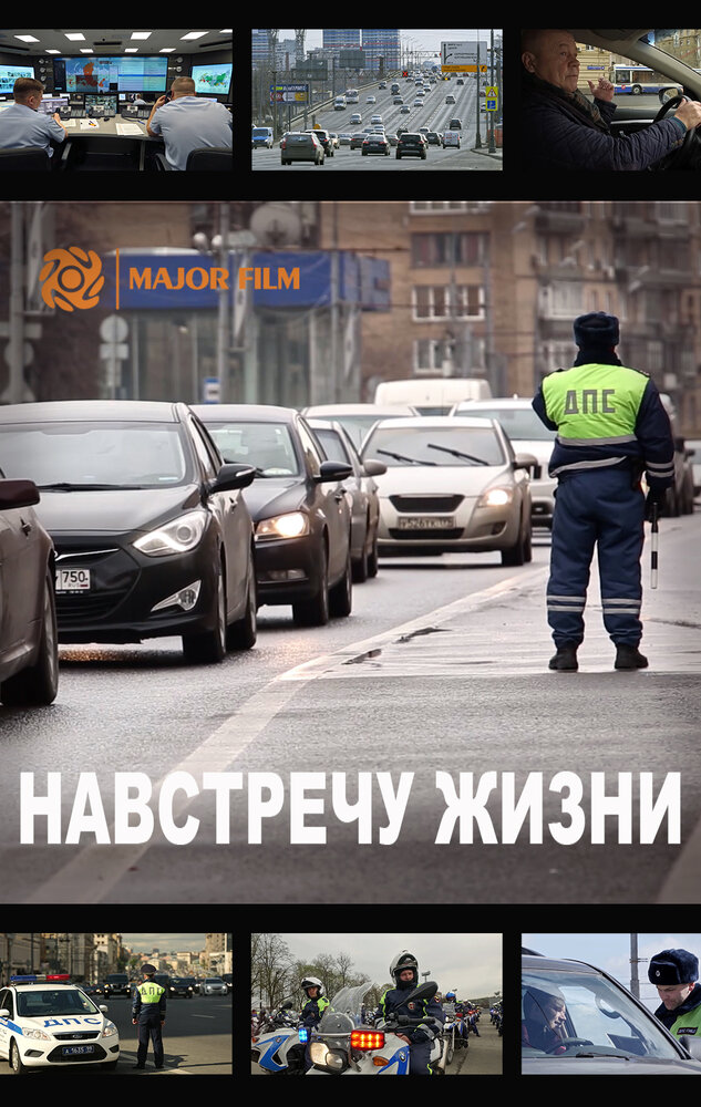 Навстречу жизни (2016) постер