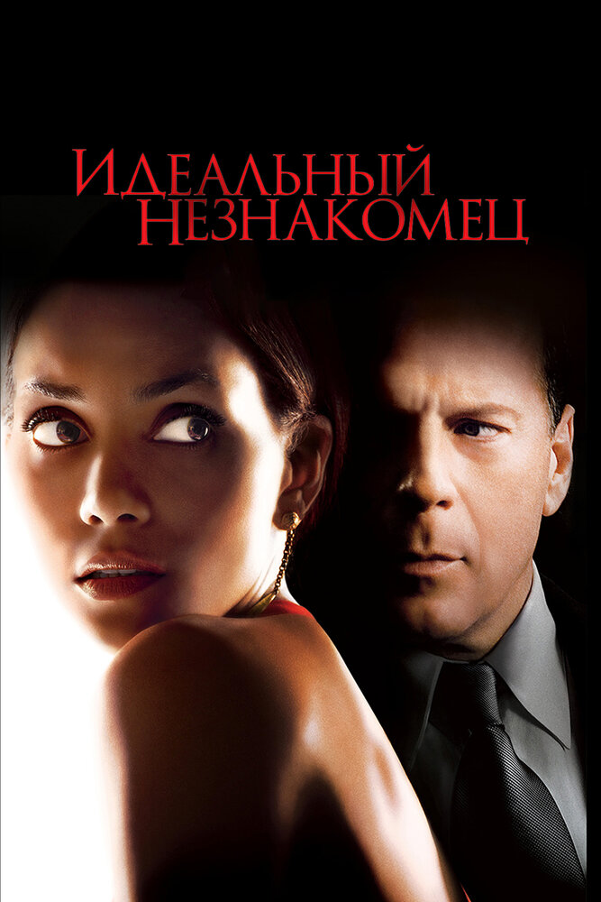 Идеальный незнакомец (2007) постер