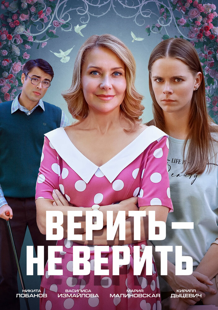 Верить не верить (2024) постер