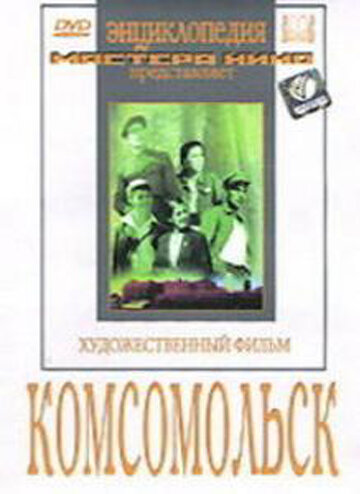 Комсомольск (1938) постер