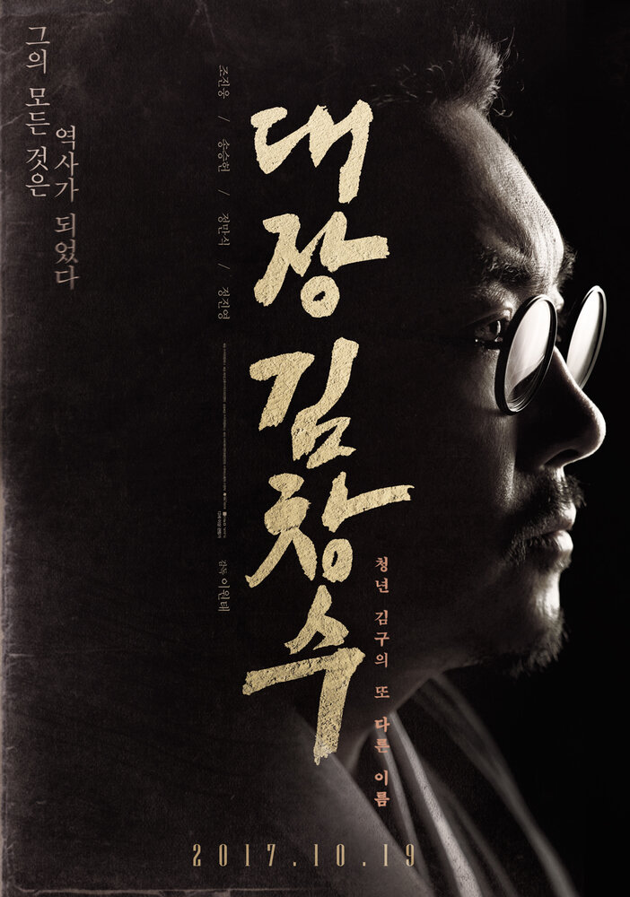 Командир Ким Чхан-су (2017) постер