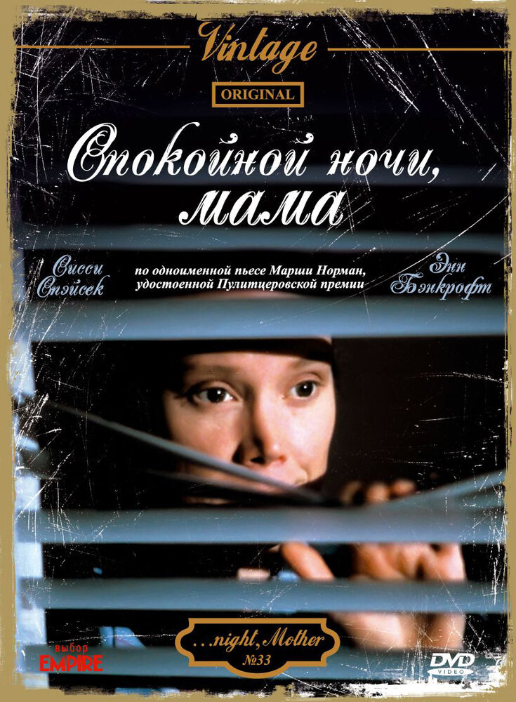 Спокойной ночи, мама (1986) постер