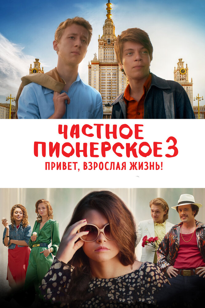 Частное пионерское 3. Привет, взрослая жизнь! (2017) постер