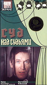 Суд над судьями (1986) постер