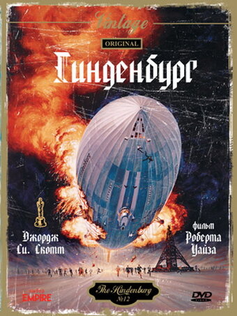 Гинденбург (1975) постер