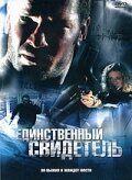 Единственный свидетель (2006) постер