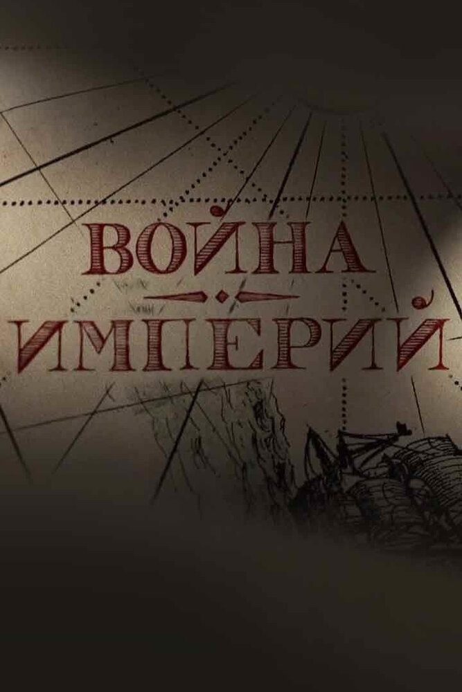 Война империй (2022) постер