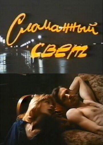 Сломанный свет (1990) постер