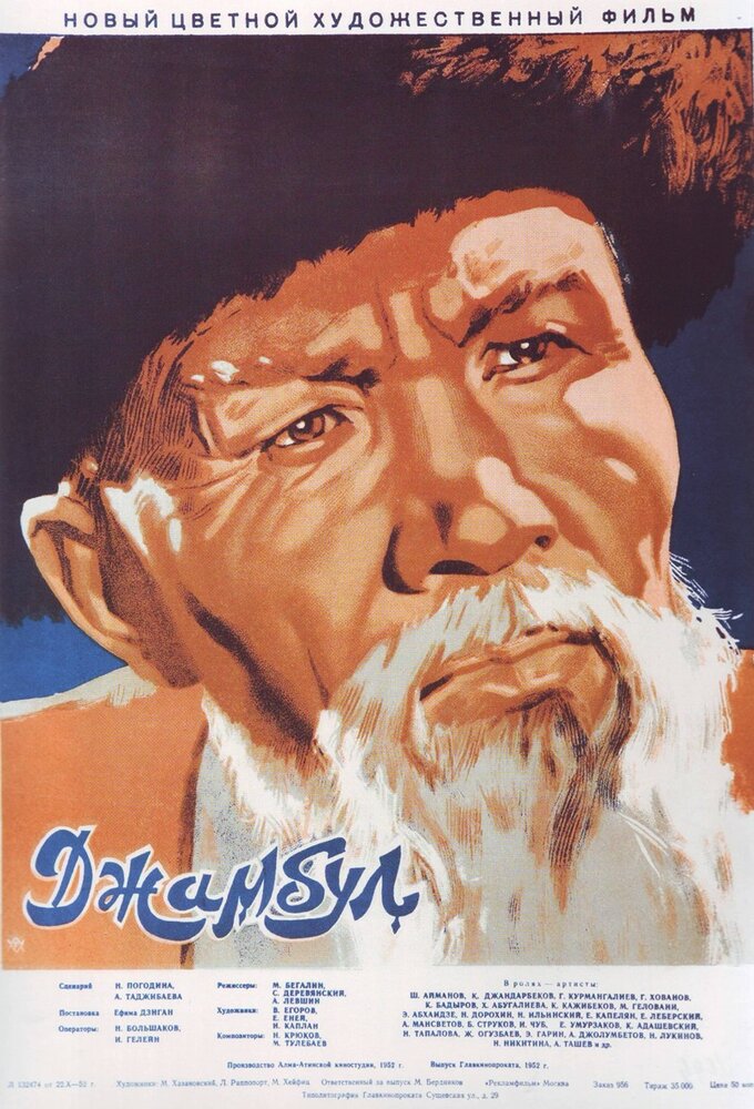 Джамбул (1952) постер