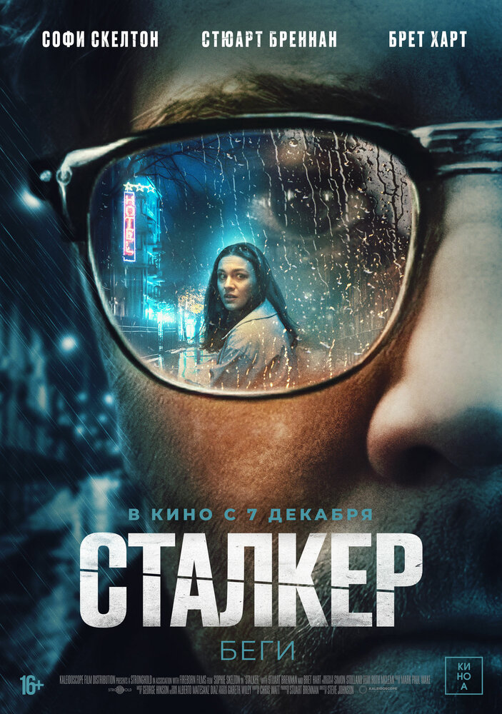 Сталкер (2022) постер