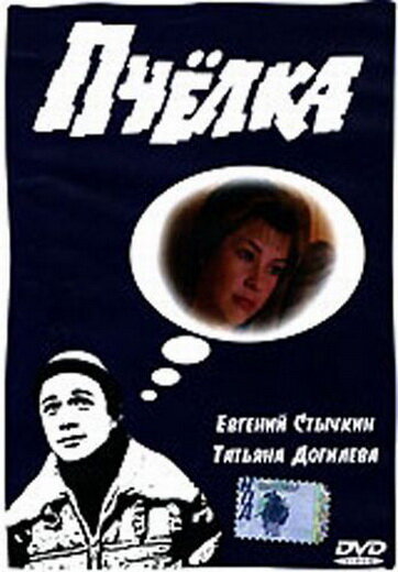 Пчелка (1993) постер