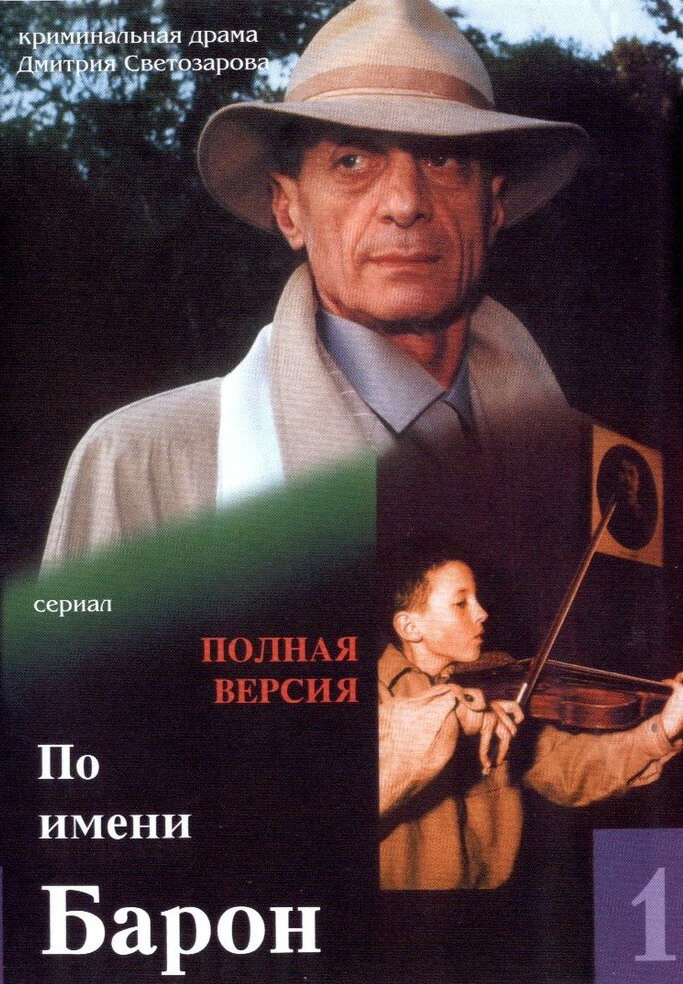 По имени Барон (2002) постер