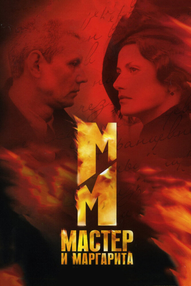 Мастер и Маргарита (2005) постер