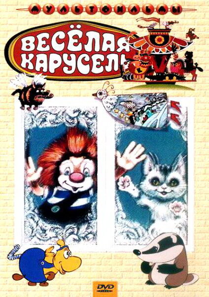 Веселая карусель № 21 (1990) постер