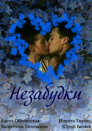 Незабудки (1994) постер