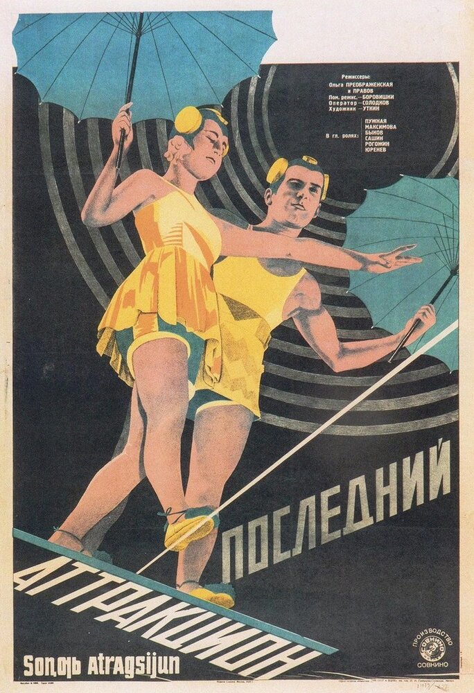 Последний аттракцион (1929) постер