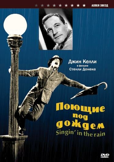 Поющие под дождем (1951) постер