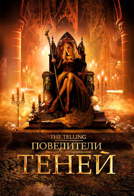 Повелители теней (2009) постер