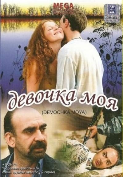 Девочка моя (2008) постер