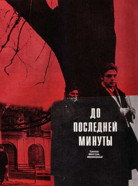 До последней минуты (1973) постер