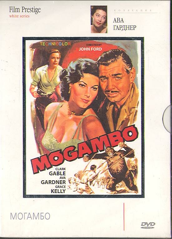Могамбо (1953) постер